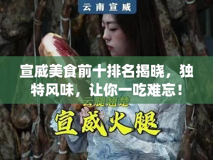 宣威美食前十排名揭晓，独特风味，让你一吃难忘！