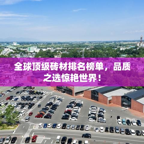 全球顶级砖材排名榜单，品质之选惊艳世界！