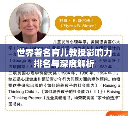 世界著名育儿教授影响力排名与深度解析