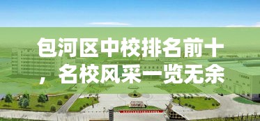 包河区中校排名前十，名校风采一览无余