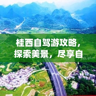 桂西自驾游攻略，探索美景，尽享自驾乐趣！