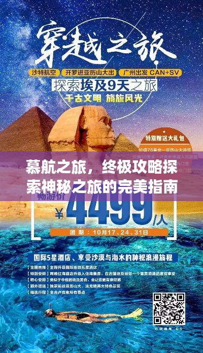 慕航之旅，终极攻略探索神秘之旅的完美指南