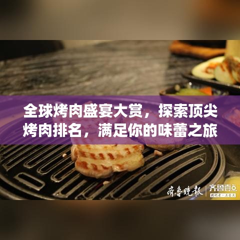 全球烤肉盛宴大赏，探索顶尖烤肉排名，满足你的味蕾之旅