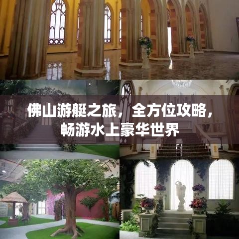 佛山游艇之旅，全方位攻略，畅游水上豪华世界
