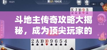 斗地主传奇攻略大揭秘，成为顶尖玩家的必胜秘诀！