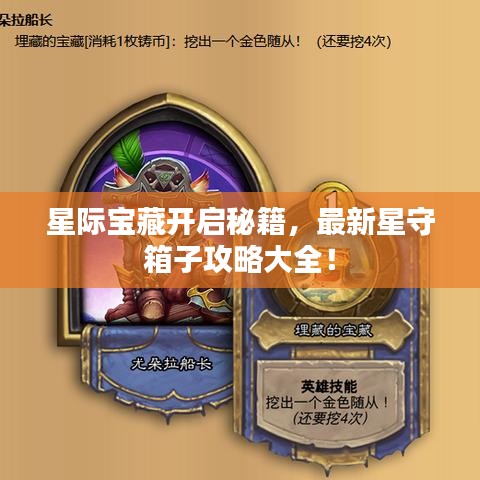 星际宝藏开启秘籍，最新星守箱子攻略大全！