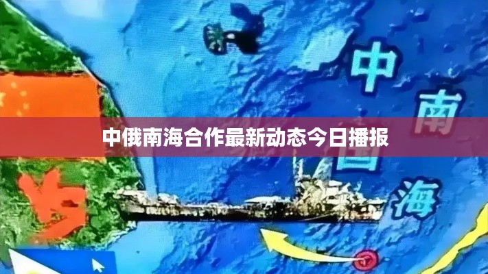 中俄南海合作最新动态今日播报