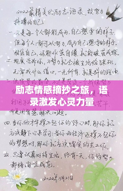 励志情感摘抄之旅，语录激发心灵力量
