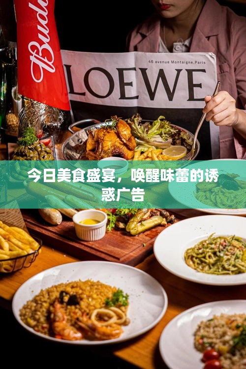 今日美食盛宴，唤醒味蕾的诱惑广告
