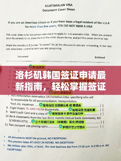 洛杉矶韩国签证申请最新指南，轻松掌握签证攻略！