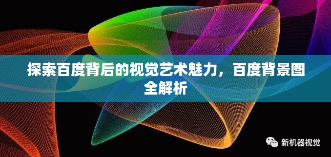 探索百度背后的视觉艺术魅力，百度背景图全解析