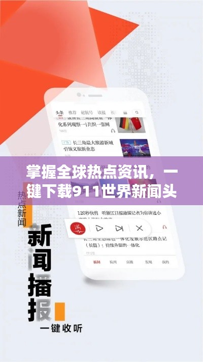 掌握全球热点资讯，一键下载911世界新闻头条全攻略！