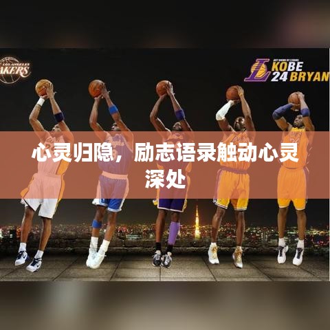 心灵归隐，励志语录触动心灵深处
