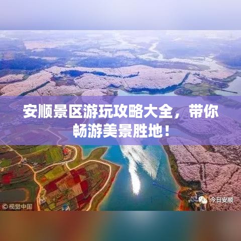 安顺景区游玩攻略大全，带你畅游美景胜地！