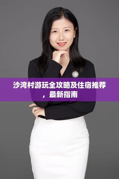 沙湾村游玩全攻略及住宿推荐，最新指南