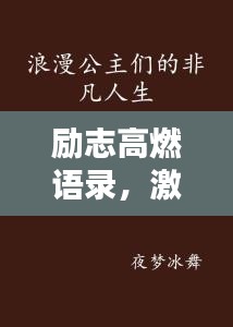 励志高燃语录，激发无限激情，成就非凡人生之路