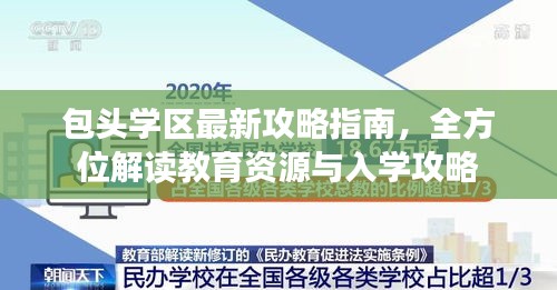 包头学区最新攻略指南，全方位解读教育资源与入学攻略