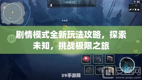 剧情模式全新玩法攻略，探索未知，挑战极限之旅