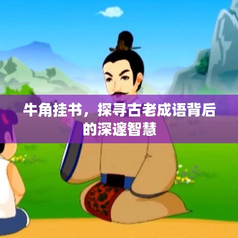 牛角挂书，探寻古老成语背后的深邃智慧
