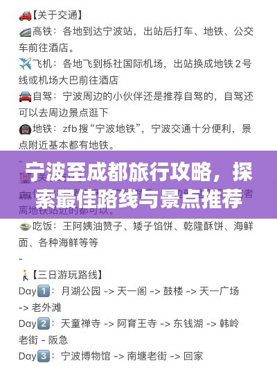 宁波至成都旅行攻略，探索最佳路线与景点推荐！