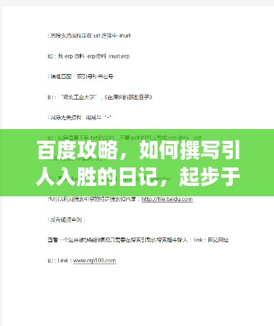 百度攻略，如何撰写引人入胜的日记，起步于搜索灵感之源
