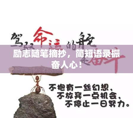 励志随笔摘抄，简短语录振奋人心！