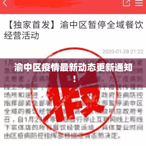 渝中区疫情最新动态更新通知！
