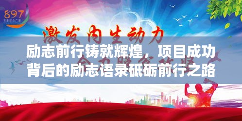 励志前行铸就辉煌，项目成功背后的励志语录砥砺前行之路！