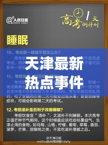天津最新热点事件一网打尽！今日必看资讯概述