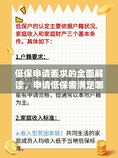 低保申请要求的全面解读，申请低保需满足哪些条件？