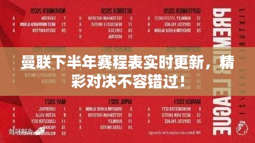 曼联下半年赛程表实时更新，精彩对决不容错过！