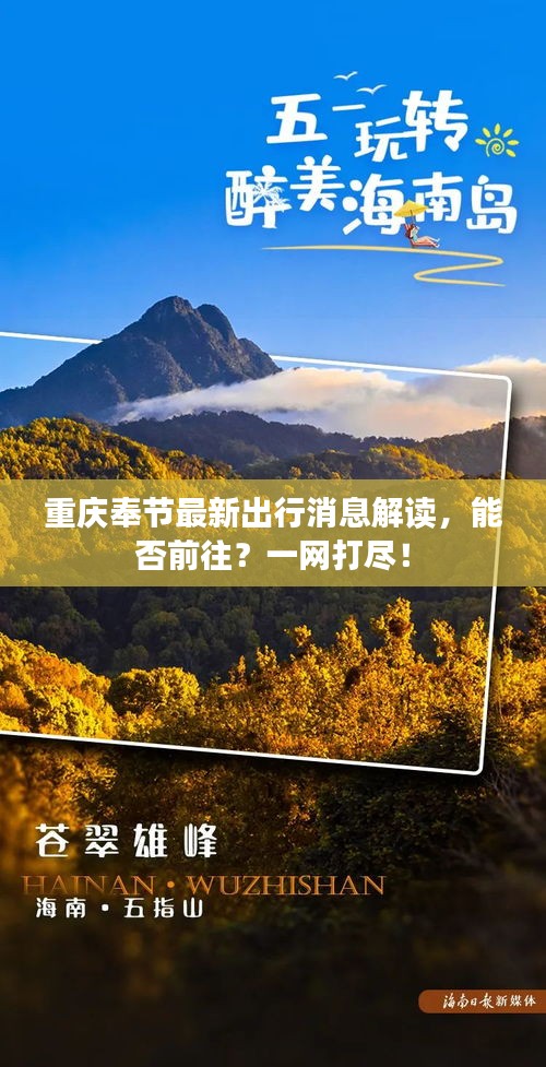 重庆奉节最新出行消息解读，能否前往？一网打尽！