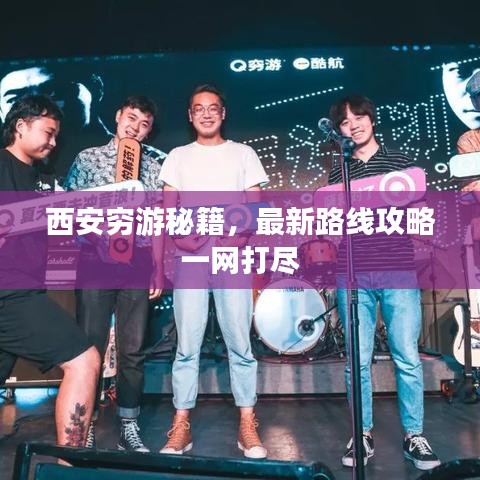西安穷游秘籍，最新路线攻略一网打尽