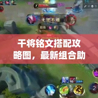干将铭文搭配攻略图，最新组合助你轻松登顶战场！