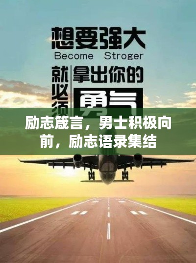 励志箴言，男士积极向前，励志语录集结
