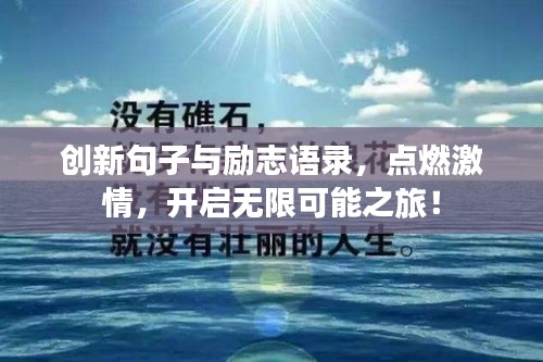 创新句子与励志语录，点燃激情，开启无限可能之旅！