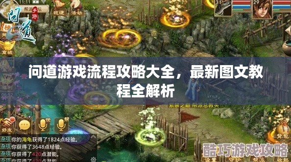 问道游戏流程攻略大全，最新图文教程全解析