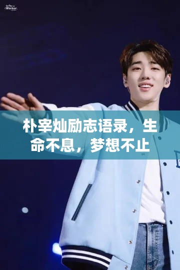 朴宰灿励志语录，生命不息，梦想不止