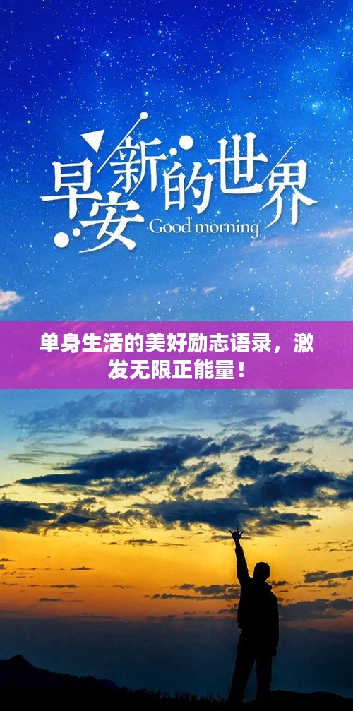 单身生活的美好励志语录，激发无限正能量！
