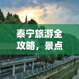 泰宁旅游全攻略，景点与美食一览无余！