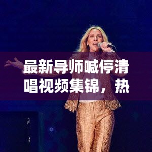 最新导师喊停清唱视频集锦，热门歌曲全收录！