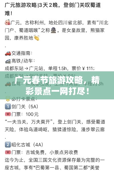 广元春节旅游攻略，精彩景点一网打尽！
