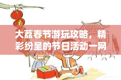 大荔春节游玩攻略，精彩纷呈的节日活动一网打尽！