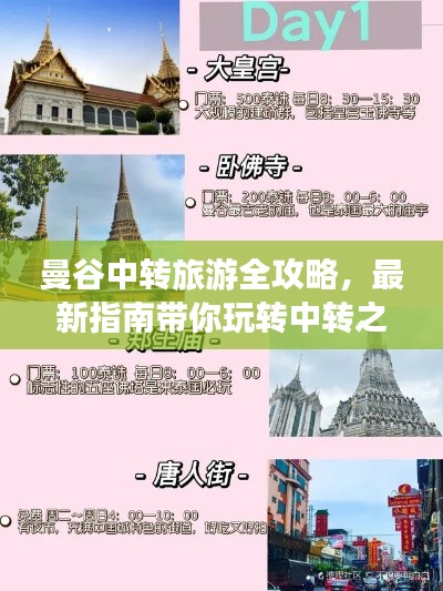 曼谷中转旅游全攻略，最新指南带你玩转中转之旅！
