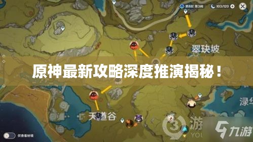 原神最新攻略深度推演揭秘！