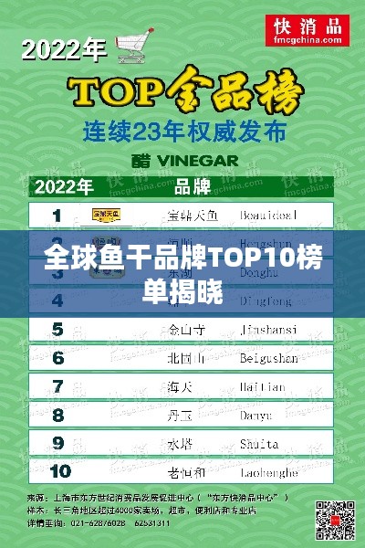 全球鱼干品牌TOP10榜单揭晓