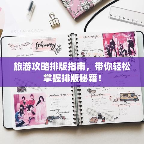 旅游攻略排版指南，带你轻松掌握排版秘籍！
