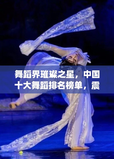 舞蹈界璀璨之星，中国十大舞蹈排名榜单，震撼心灵舞动星辰！