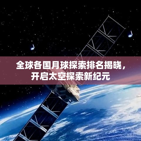 全球各国月球探索排名揭晓，开启太空探索新纪元