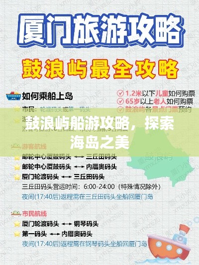 鼓浪屿船游攻略，探索海岛之美